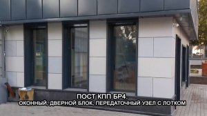 МТМ ПРО 60 Пост КПП Бр4 Оконный и дверной блок, передаточный узел с лотком