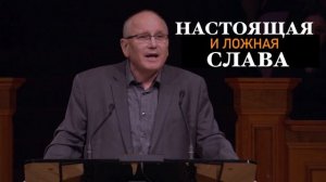 НАСТОЯЩАЯ И ЛОЖНАЯ СЛАВА  - Вячеслав Бойнецкий