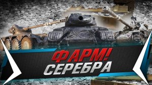 WOT Фарм Серебра или Как не Сгореть От Рандома  "World of Tanks"