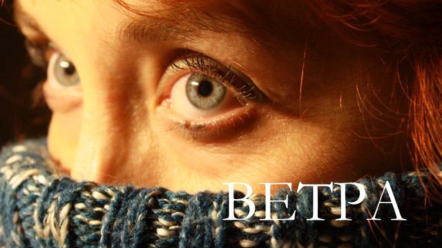 ВЕТРА смотреть онлайн