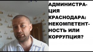 Администрация Краснодара: вопиющая некомпетентность или вопиющая коррумпированность?