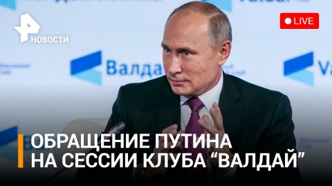 Обращение Путина на "Валдае". Тема: "Мир после гегемонии. Справедливость и безопасность для всех"