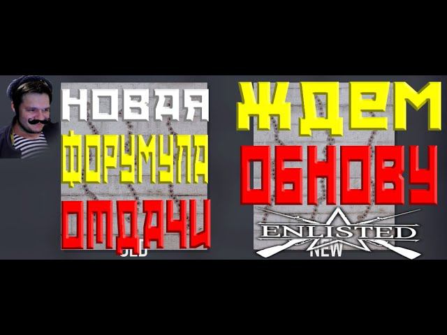 ENLISTED СТРИМ! НОВАЯ ФОРМУЛА ОТДАЧИ СКОРО! ЛУЧШИЙ БЕСПЛАТНЫЙ ШУТЕР 2024 ГОДА! СКОРО РЕЛИЗ ИГРЫ!