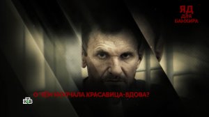 «Яд для банкира». 3 серия | «Основано на реальных событиях»
