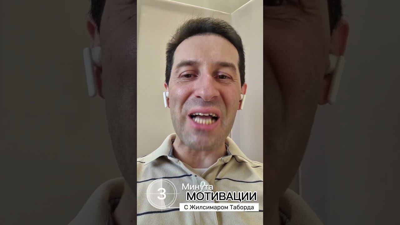⏱ МИНУТА МОТИВАЦИИ С ЖИЛСИМАРОМ ТАБОРДА. #Бог #ВместеМыСила #ЖилсимарТаборда