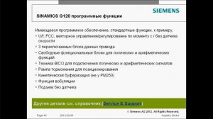 Вебинар: Обзор семейства преобразователей SINAMICS G120