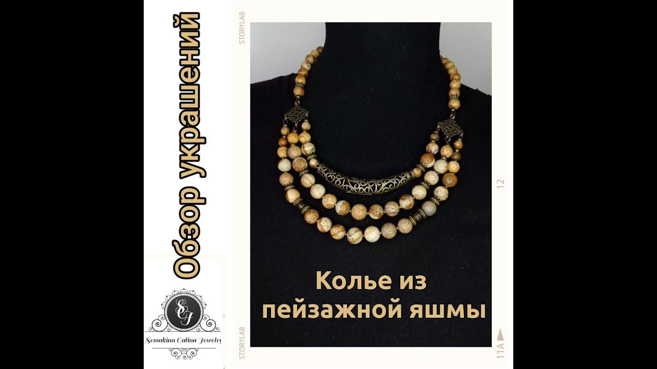 11.03.22 Обзор украшений. Колье из пейзажной яшмы смотреть онлайн