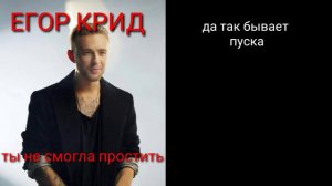 ЕГОР КРИД - ТЫ НЕ СМОГЛА ПРОСТИТЬ (ТЕКСТ ПЕСНИ!?)