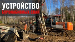 Устройство буронабивных свай. Строительство загородного дома