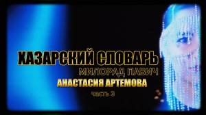 Хазарский словарь Милорад Павич Ч. 3 #книги #литература #книжныйблог #обзор #рецензия #мистика #сны