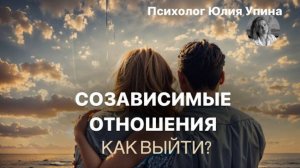 СОЗАВИСИМОСТЬ | Как выйти | СОЗАВИСИМЫЕ ОТНОШЕНИЯ #психологонлайн #психолог #созависимость