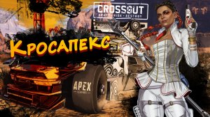 КРОСАПЕКС ► Crossout #6 / Apex Legends ► Стрим