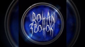 Rohan - Звонок (аудио)