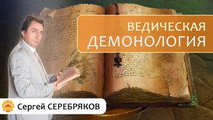 Ведическая демонология о злых духах. Сергей Серебряков