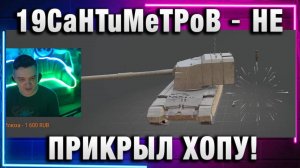 19CaHTuMeTPoB ★ НЕ ПРИКРЫЛ ХОПУ ЛАДОШКОЙ!
