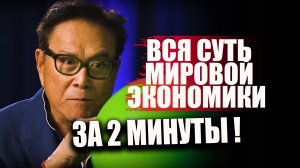 Р.Кийосаки предупреждает на пальцах что нас всех ждёт. За 2 минуты понятно про мировую экономику.