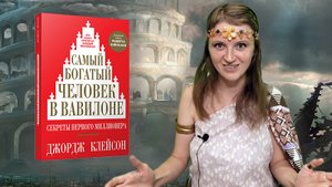 Раскрываем секреты миллионера. Самый богатый человек в Вавилоне