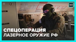 Борисов заявил о применении РФ лазерного оружия в спецоперации на Украине – Москва 24