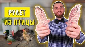 РУЛЕТ ИЗ ПТИЦЫ ☆ Натуральная и вкусная замена магазинной колбасе