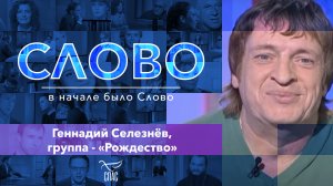 СЛОВО. ГЕННАДИЙ СЕЛЕЗНЕВ