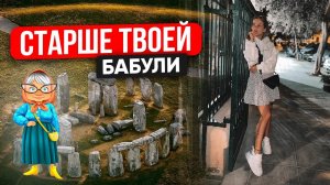 Эти камни древнее твоей бабули в 1000 раз!