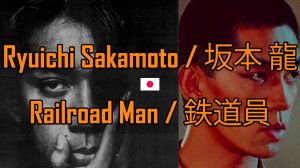РЮЙЧИ САКАМОТО (ЯПОНИЯ) / RYUICHI SAKAMOTO / 坂本 龍 - Песня из к/ф "Железнодорожник" (Railroad Man)