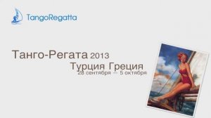 Танго-Регата, Yüksel 38, Яхтинг в Турции