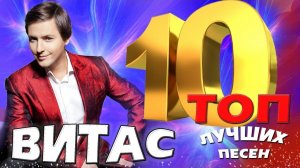Витас - ТОП 10. Лучшие песни. Любимые хиты