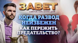 КОГДА РАЗВОД НЕИЗБЕЖЕН. КАК ПЕРЕЖИТЬ ПРЕДАТЕЛЬСТВО? ЗАВЕТ