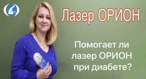 Помогает ли лазер ОРИОН при диабете?