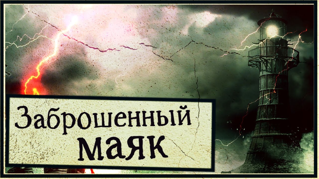 Паранормальное маяк отзывы. Страшилка про заброшенный Маяк. Самый страшный Маяк. Г.Оренбург Маяк страшные истории.