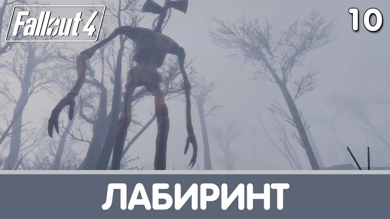 Часть ничего. Whispering Hills. Прохождение на русском | Fallout 4 mods