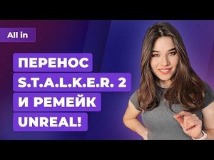 Атака на русских игроков, провал Blizzard, Unreal и перенос Stalker 2. Игровые новости ALL IN 08.06