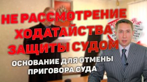 Не рассмотрение судом ходатайства стороны защиты. Основание для отмены приговора.