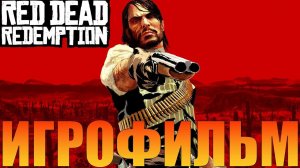 Игрофильм➤Red Dead Redemption