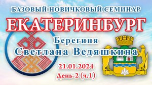 21.01.2024.Д-2(ч.1)_Базовый Новичковый семинар. Екатеринбург (Светлана Ведяшкина)