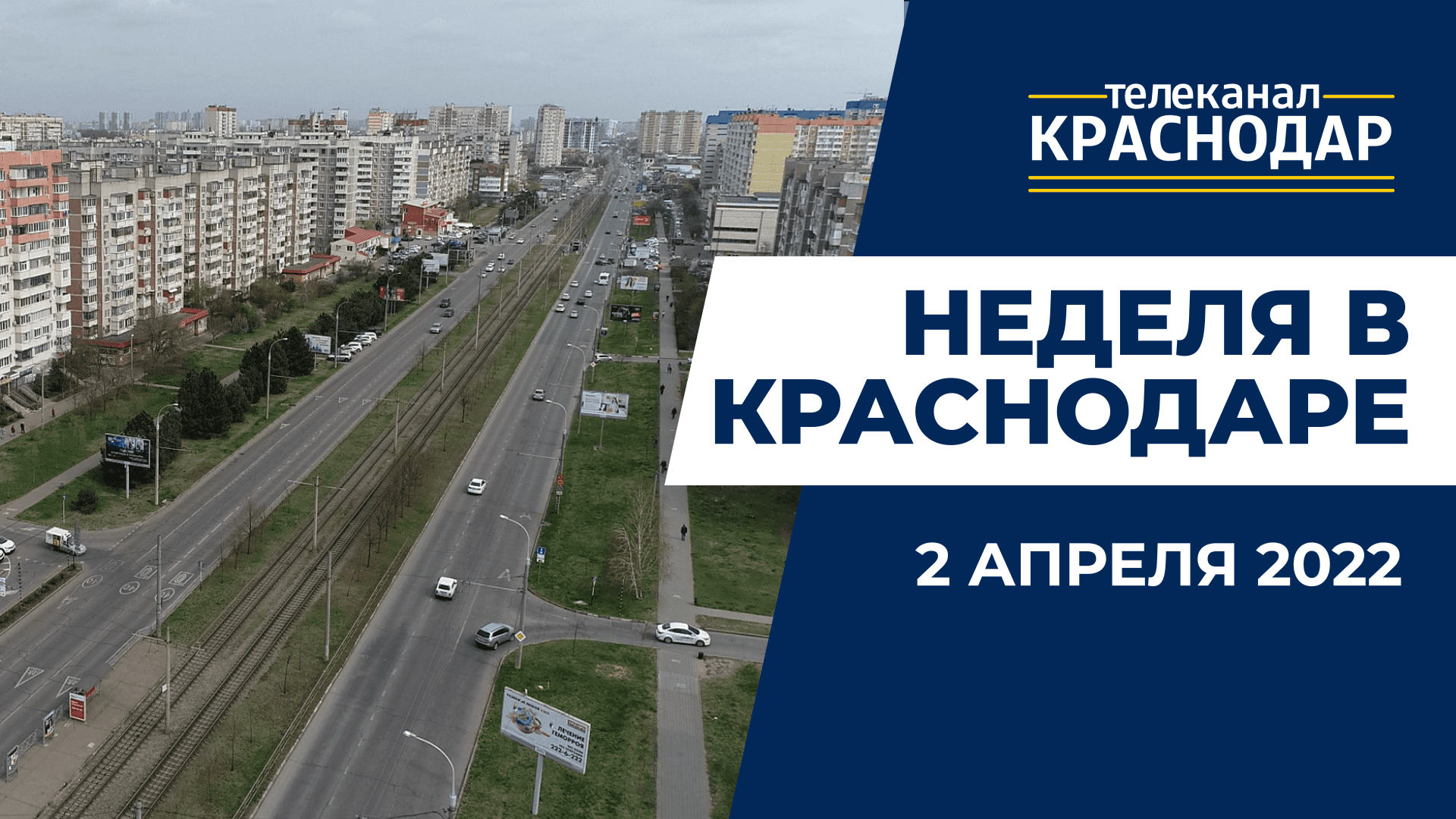 Телеканал краснодар