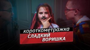 Сладкий воришка - короткометражный фильм