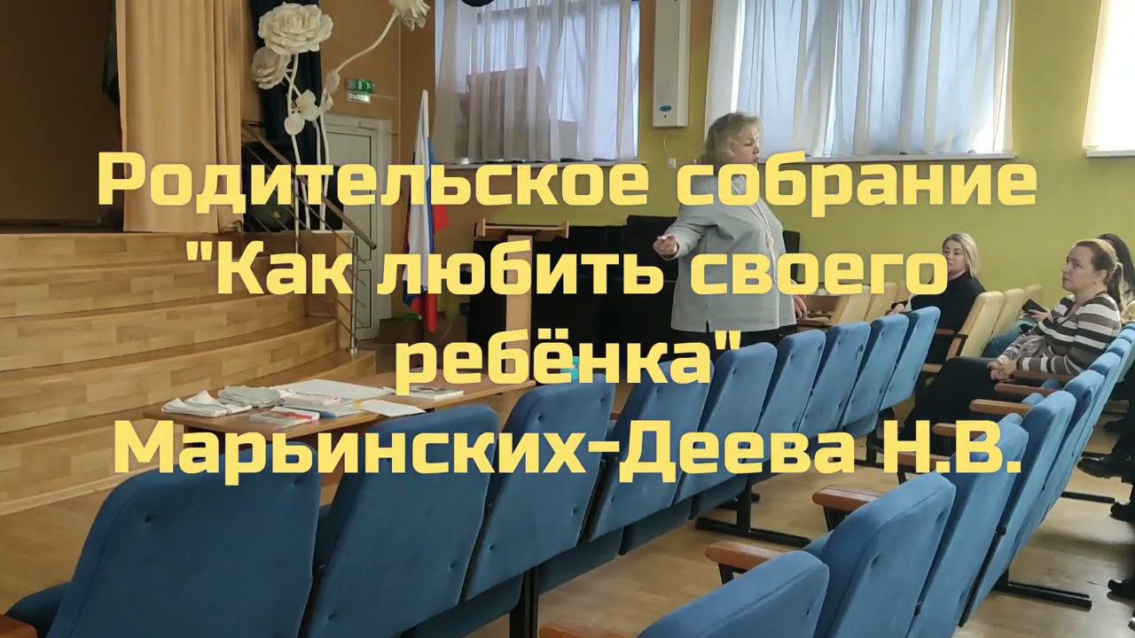 Родительское собрание Натальи Марьинских-Деевой "Как любить своего ребёнка"