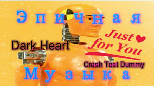 ??Современная музыка 2023 ??Зарубежные песни? #Electronic music
✨Dark Heart - Crash Test Dummy✨
