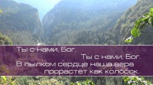 Виктор Павлик.  Ты с нами Бог