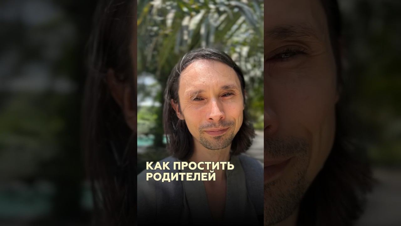 Как простить родителей? #духовность