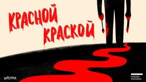 Дело №1. В спальне Джека-потрошителя | Тру-крайм подкаст «Красной краской»