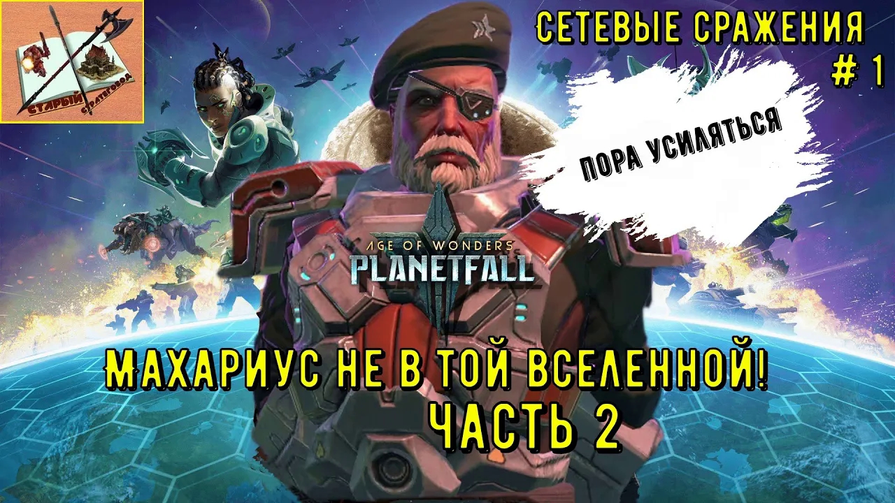 Age of Wonders Planetfall /// Сетевые сражения # 1 Махариус/// Часть 2 ///Усиление!