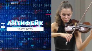 АнтиФейк. Выпуск от 16.02.2023