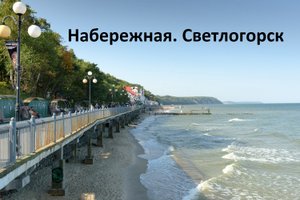 Набережная в Светлогорске