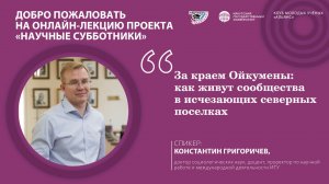 За краем Ойкумены: как живут сообщества в исчезающих северных поселках