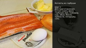 Котлеты из горбуши . Рецепт от шеф повара Максима Григорьева