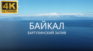 Байкал Баргузинский Залив устье реки Баргузин посёлок Усть-Баргузин республика Бурятия