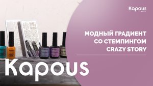 Двойное удовольствие: модный градиент со стемпингом Crazy Story
